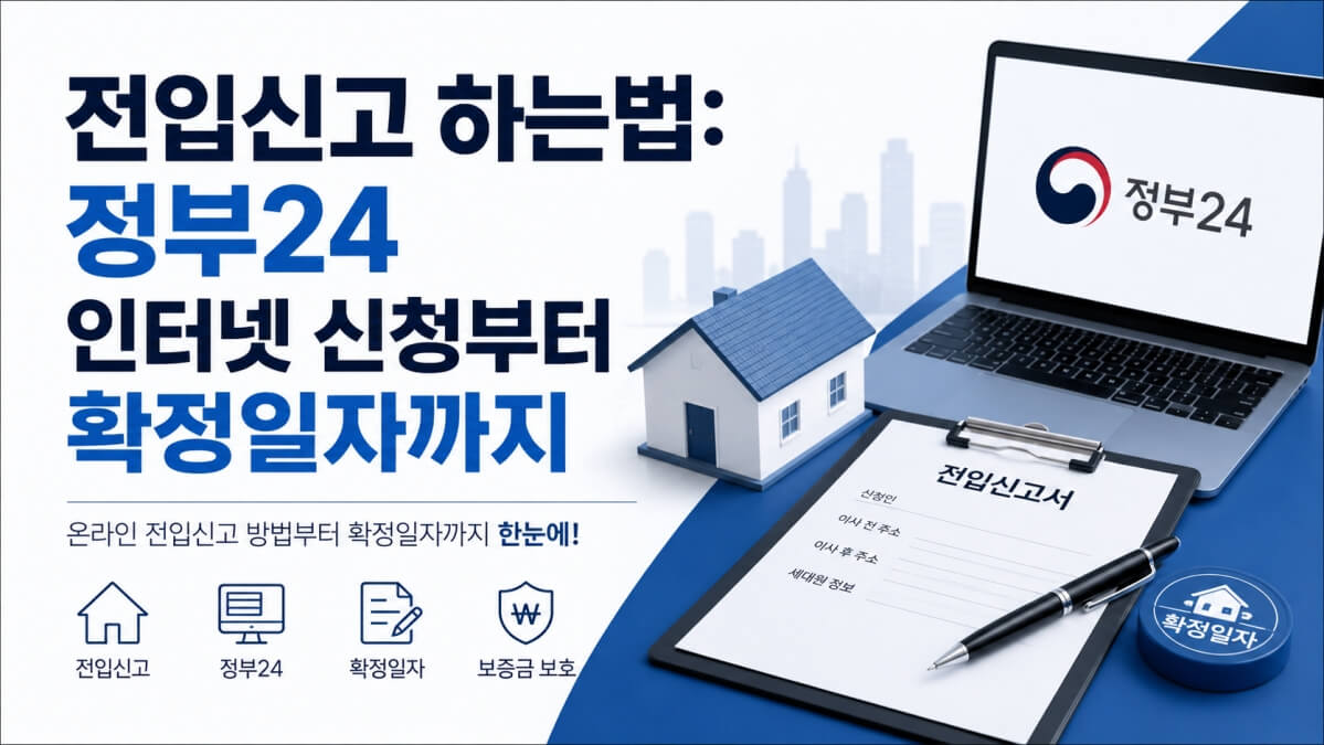 전입신고 하는법 썸네일