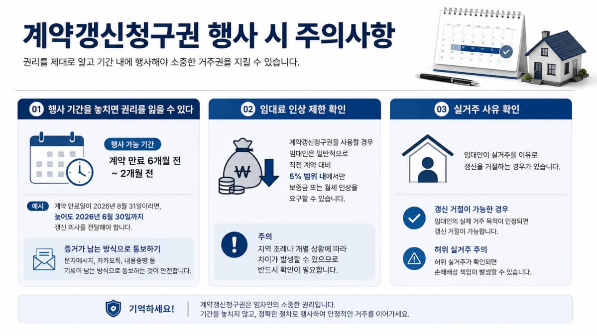 계약갱신청구권 행사 시 주의사항