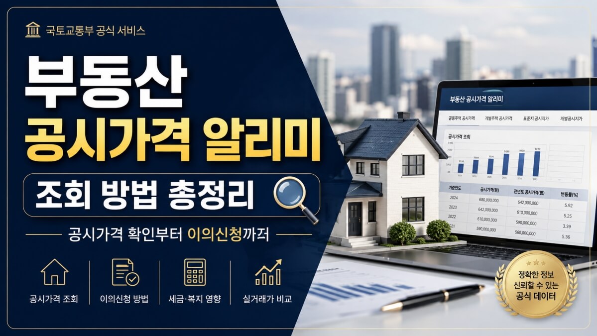 부동산 공시가격 알리미 썸네일