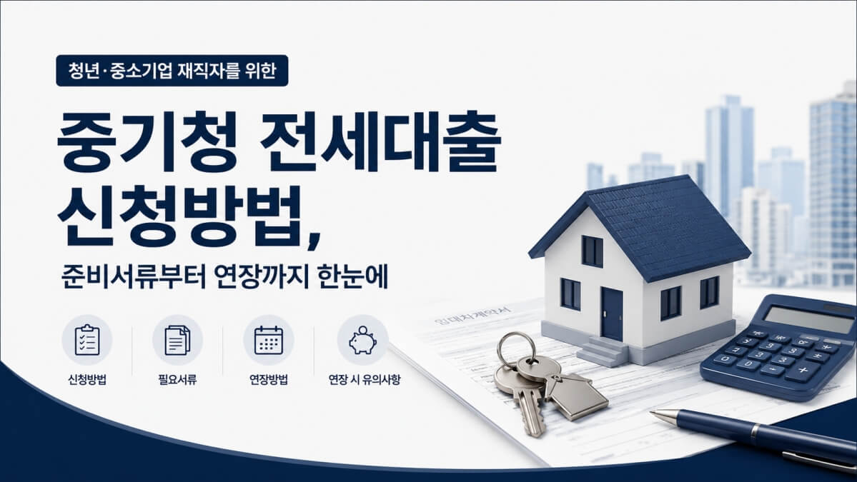 중기청 전세대출 신청방법 썸네일