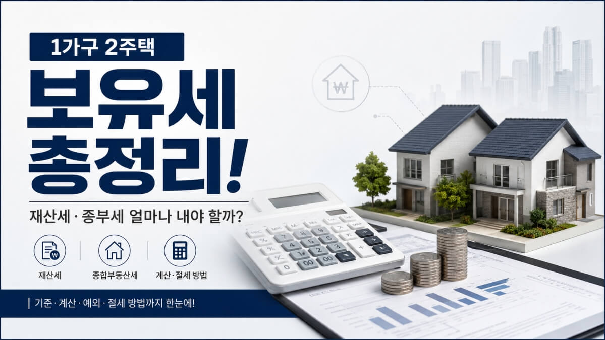 1가구 2주택 보유세 썸네일