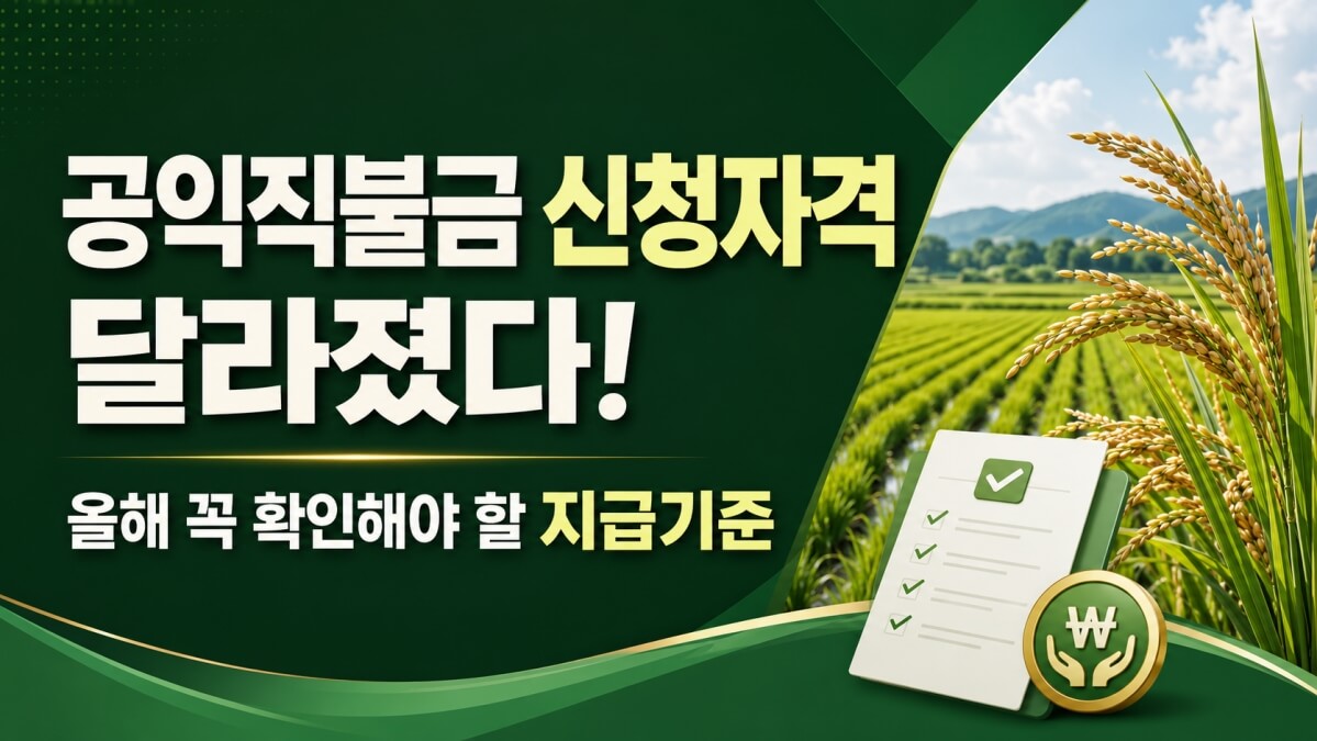 공익직불금 신청자격 썸네일
