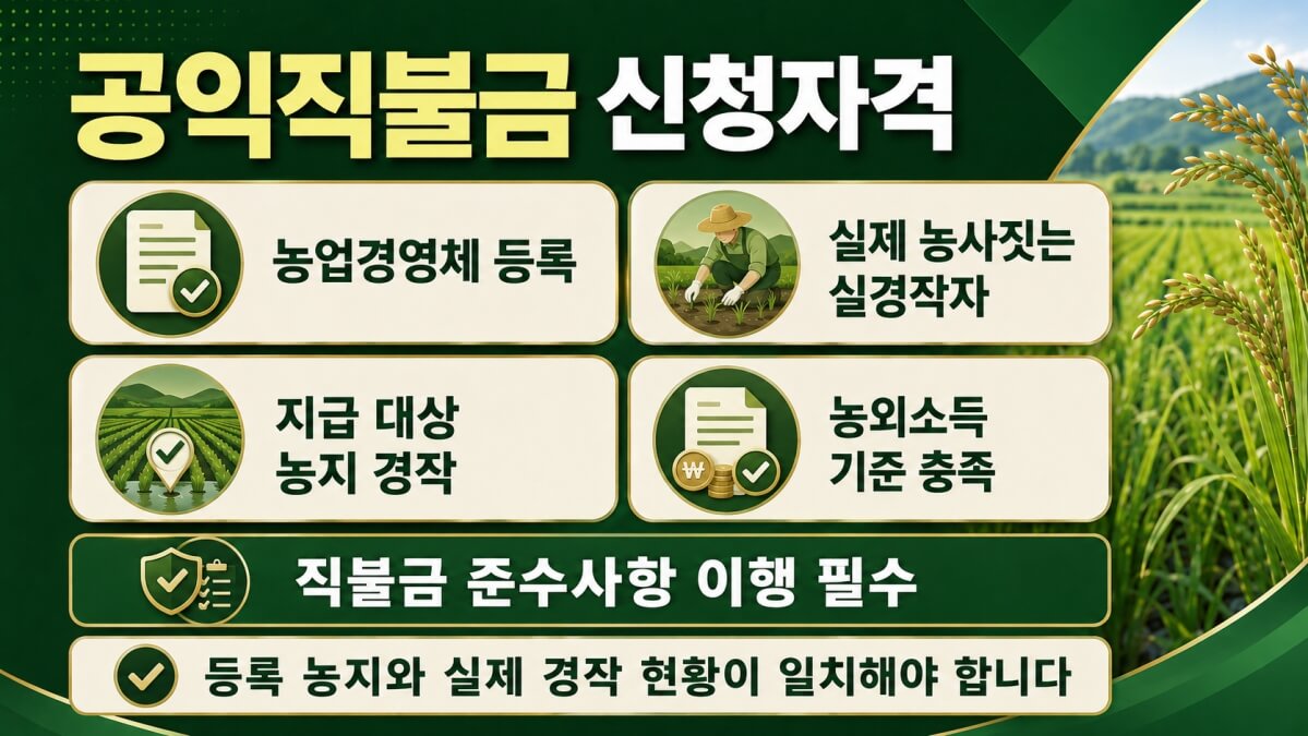 공익직불금 신청자격