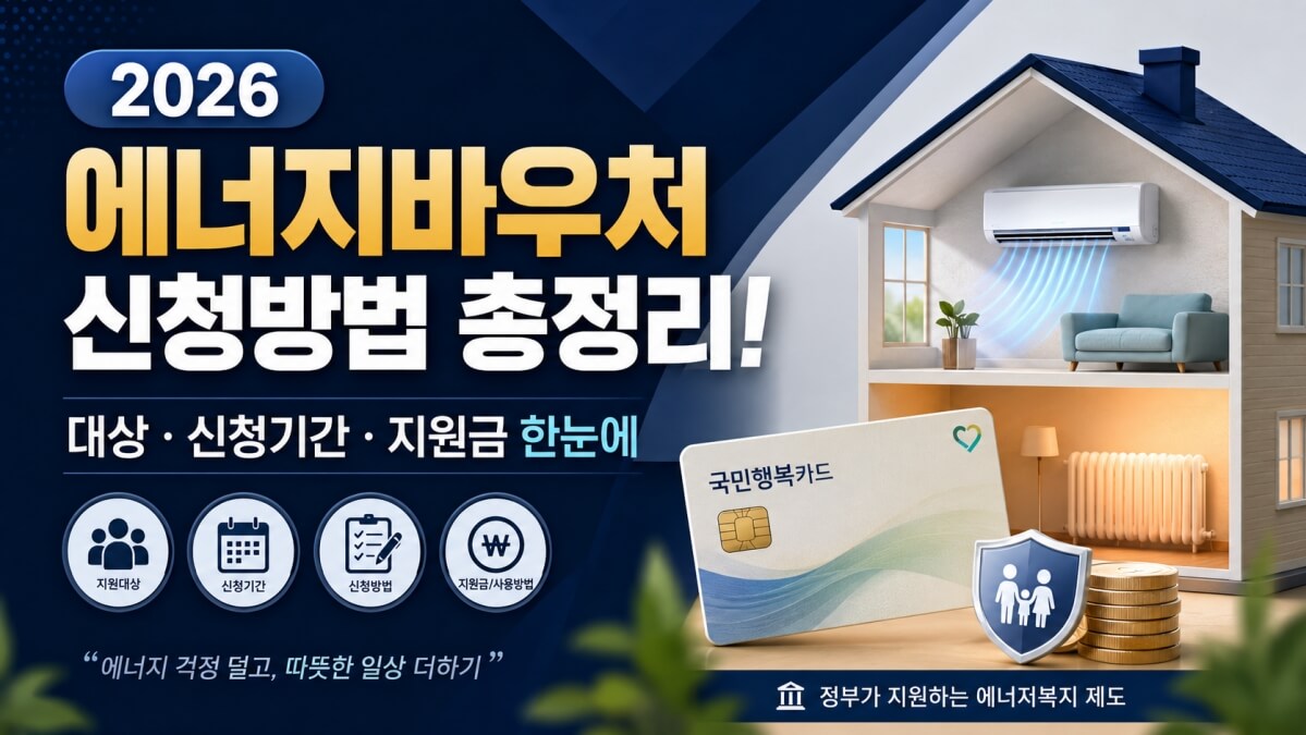 2026 에너지바우처 썸네일