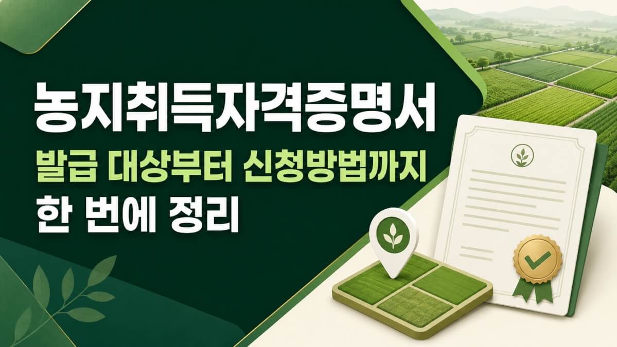 농지취득자격증명서 썸네일