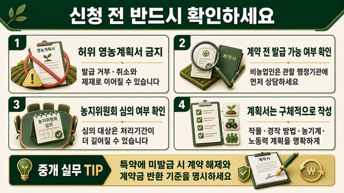 농지취득자격증명서 주의사항