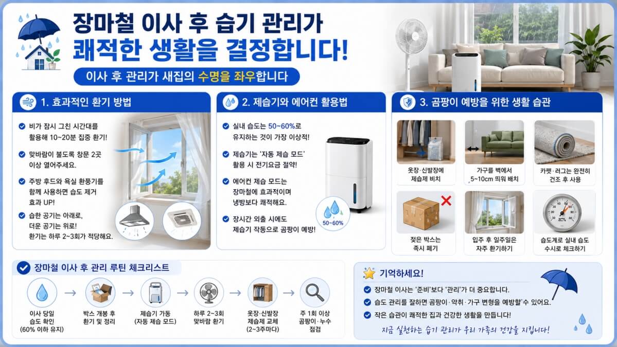 장마철 이사 후 습기 관리