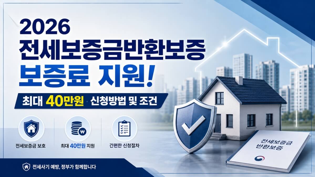 2026 전세보증금반환보증 보증료 지원 썸네일