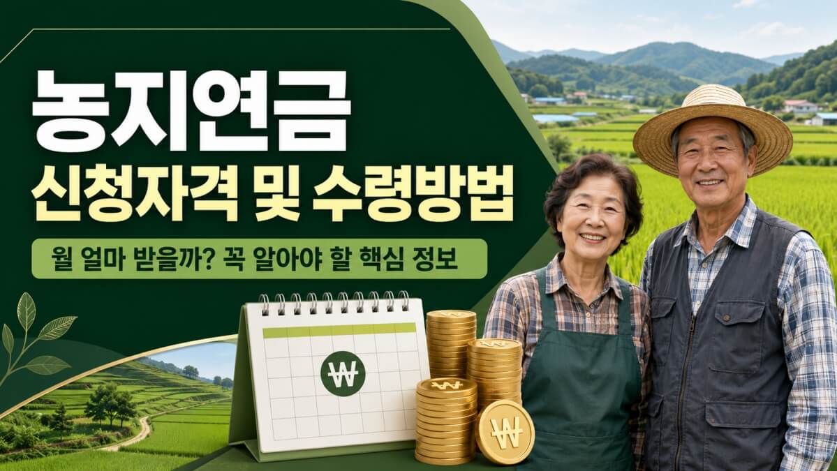 농지연금 신청자격 및 수령방법 썸네일