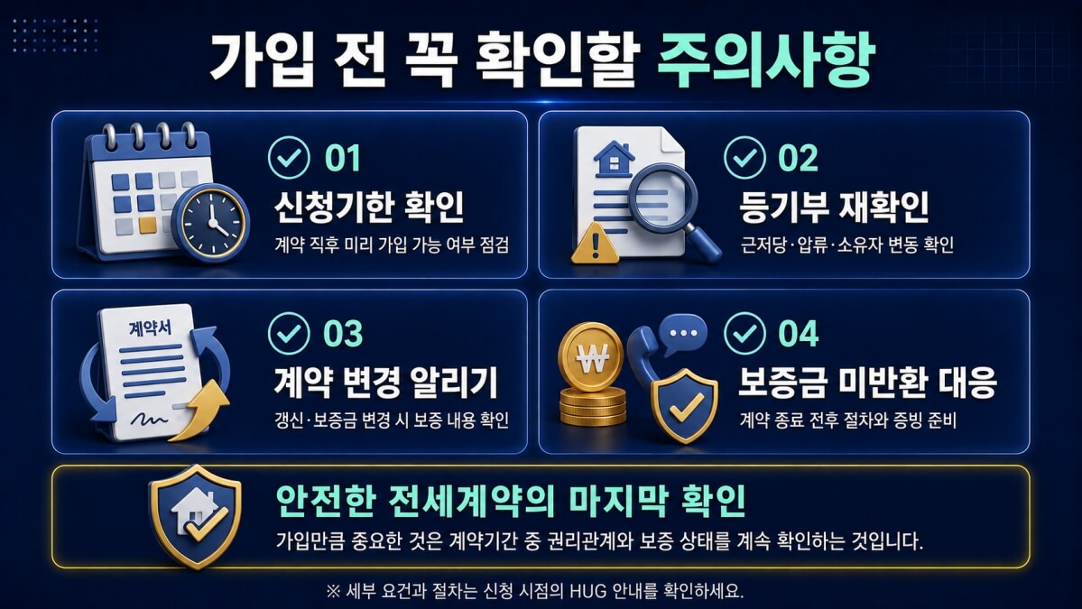 가입 전 주의사항
