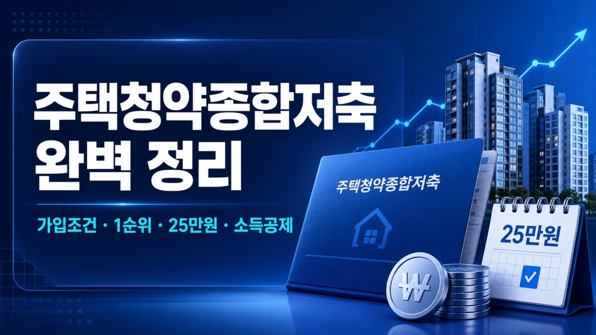 주택청약종합저축 썸네일