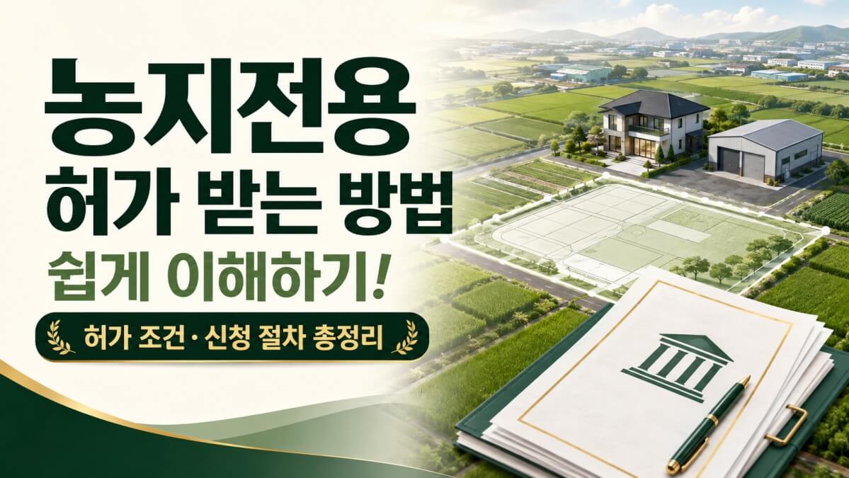 농지전용 허가 받는 방법 썸네일