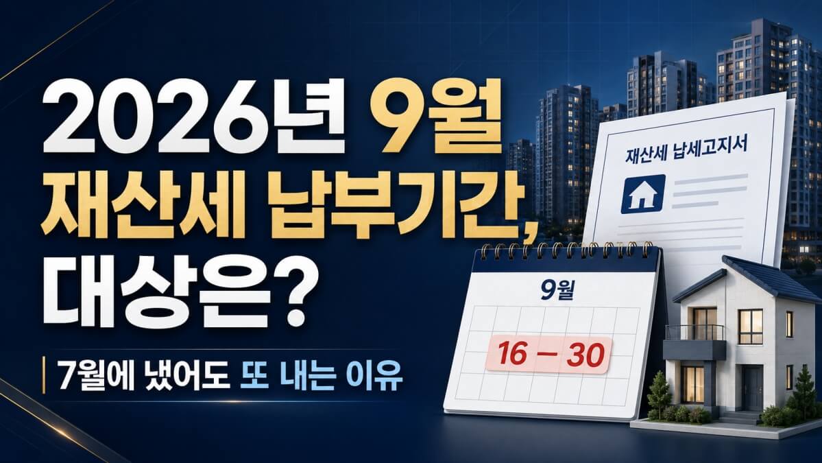 2026년 9월 재산세 납부기간 썸네일