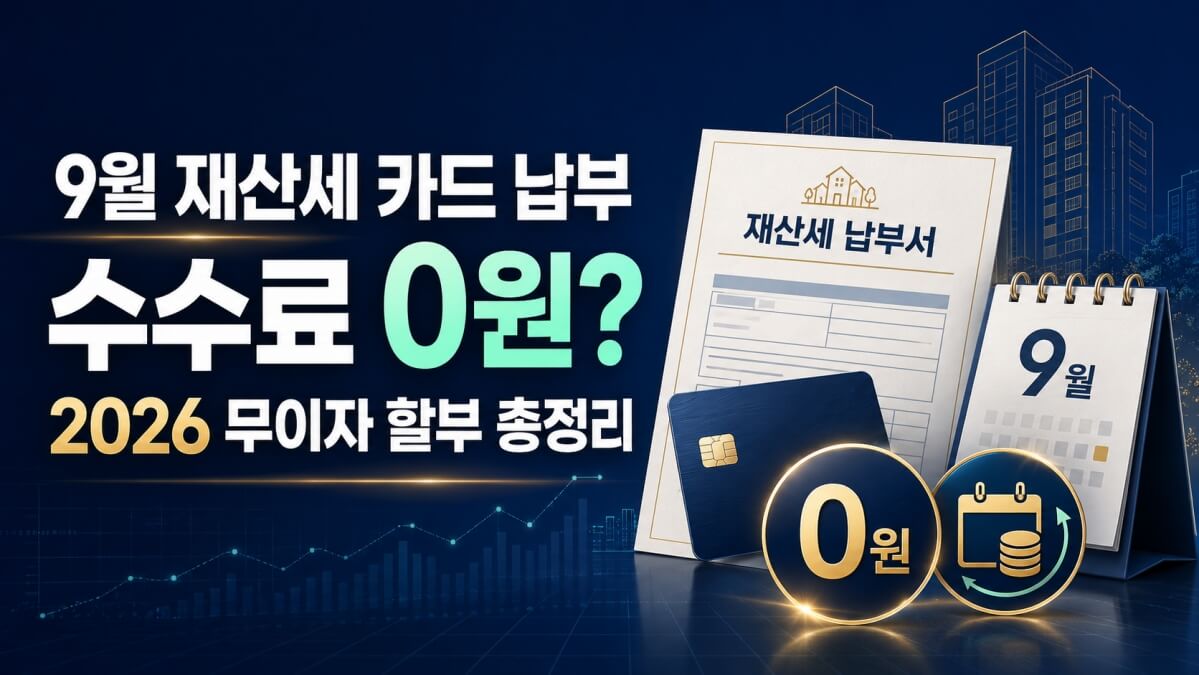 9월 재산세 카드납부 썸네일
