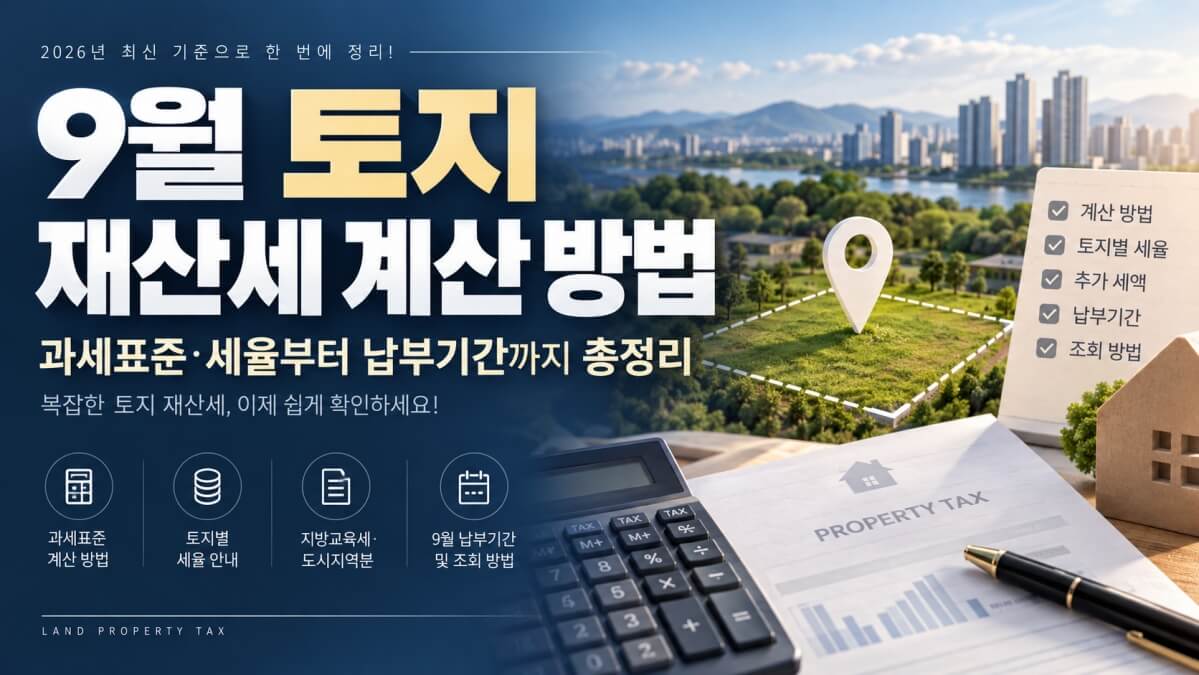9월 토지 재산세 계산 방법 썸네일