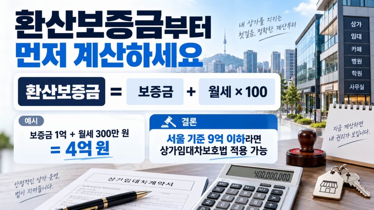 환산보증금 계산하기