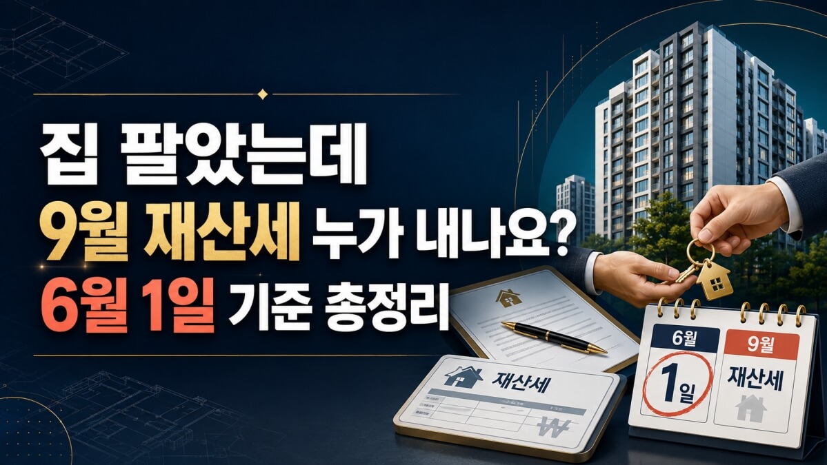 9월 재산세 누가 내나요? 썸네일