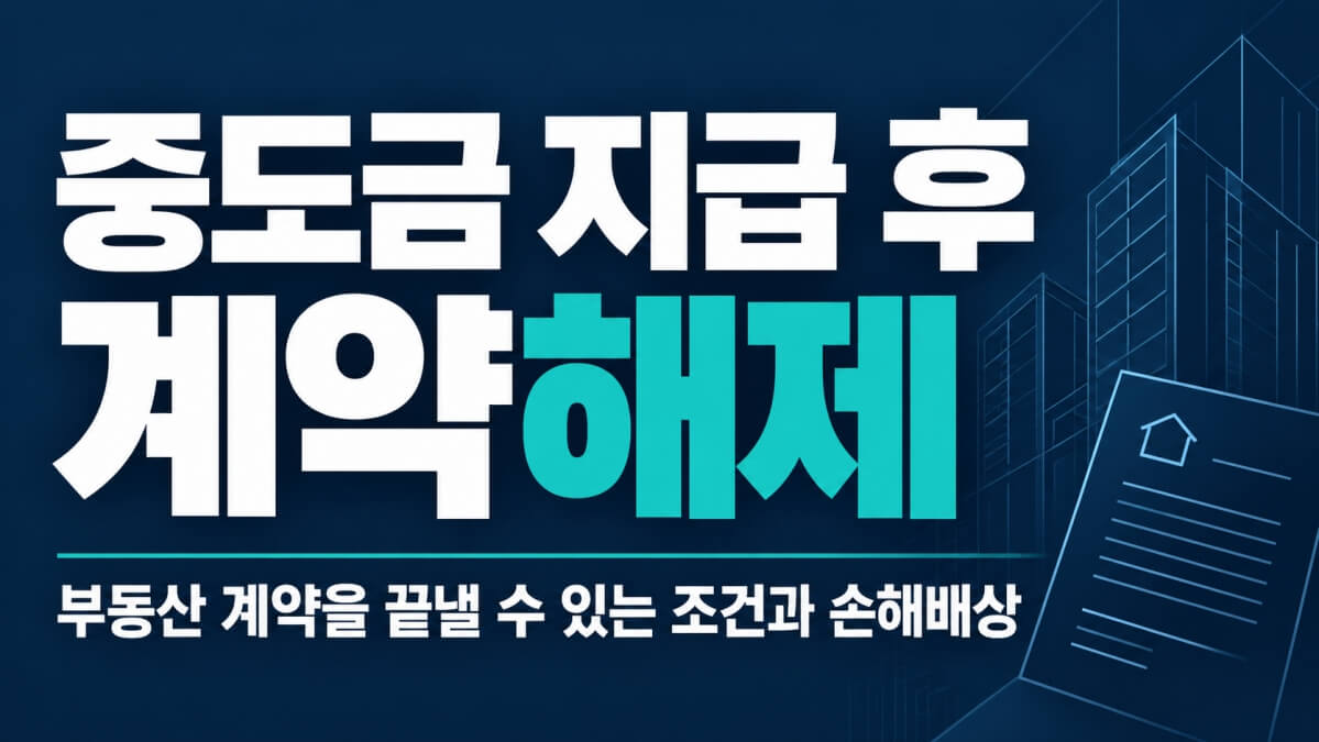 중도금 지급 후 계약해제 썸네일